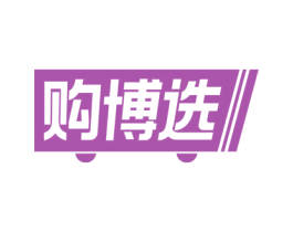 购博选 商标图样