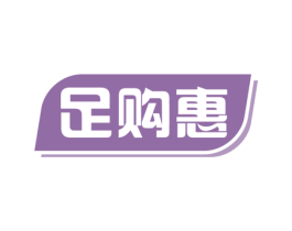 足购惠 商标图样