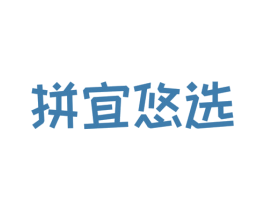 拼宜悠选 商标图样