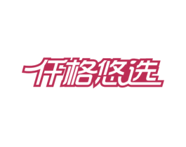 仟格悠选 商标图样
