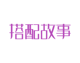 搭配故事 商标图样