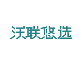 沃联悠选 商标图样