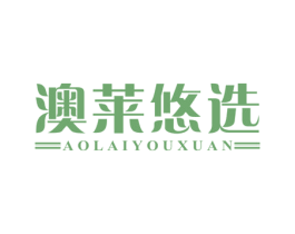 澳莱悠选 商标图样