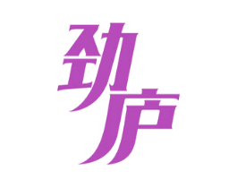 劲庐 商标图样