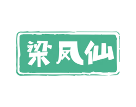 梁凤仙 商标图样