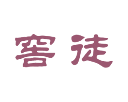 窖徒 商标图样