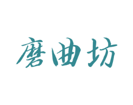 磨曲坊 商标图样