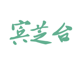 宾芝台 商标图样