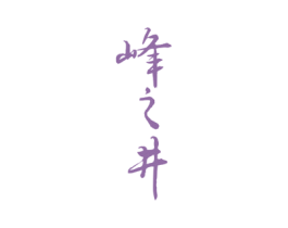 峰之井 商标图样