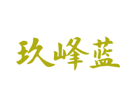 玖峰蓝 商标图样