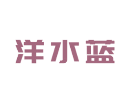 洋水蓝 商标图样