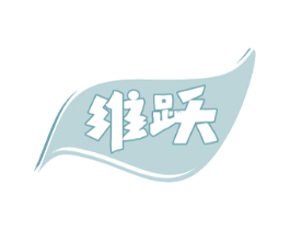 维跃 商标图样