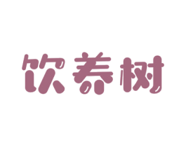 饮养树 商标图样