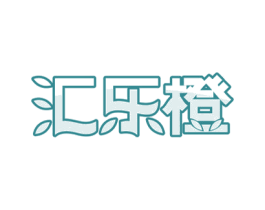 汇乐橙 商标图样