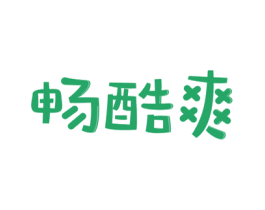 畅酷爽 商标图样