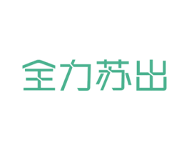 全力苏出 商标图样