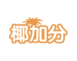 椰加分 商标图样