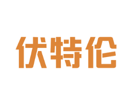 伏特伦 商标图样