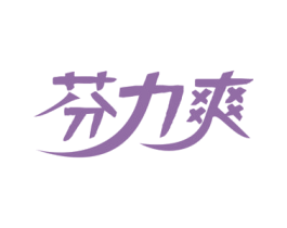 芬力爽 商标图样