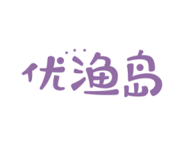 优渔岛 商标图样