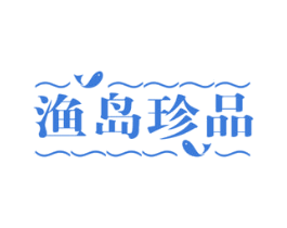 渔岛珍品 商标图样