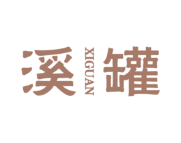 溪罐 商标图样
