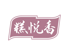 糕悦香 商标图样
