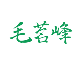 毛茗峰 商标图样