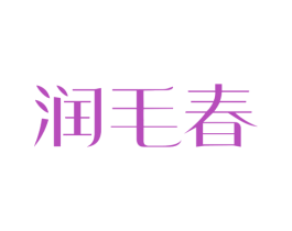 润毛春 商标图样