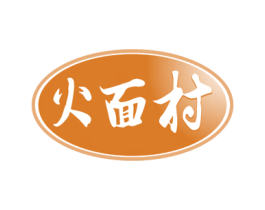 火面村 商标图样