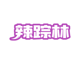 辣踪林 商标图样