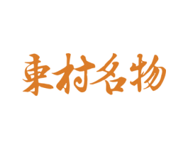 东村名物 商标图样