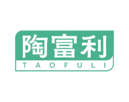 陶富利 商标图样