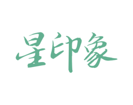 星印象 商标图样
