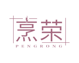 烹荣 商标图样