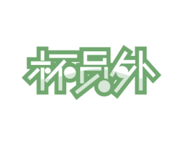 杯员外 商标图样