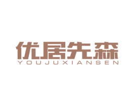 优居先森 商标图样