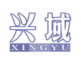 兴域 商标图样