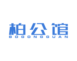 柏公馆 商标图样