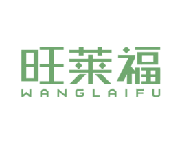 旺莱福 商标图样