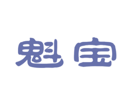 魁宝 商标图样