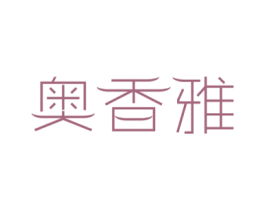 奥香雅 商标图样