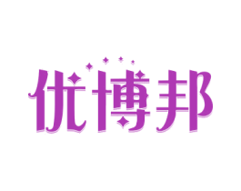 优博邦 商标图样