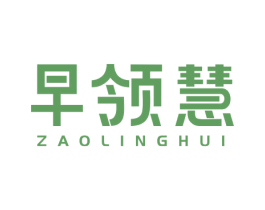 早领慧 商标图样