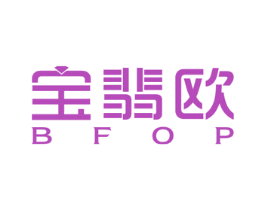 宝翡欧 BFOP 商标图样