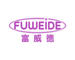 富威德 商标图样