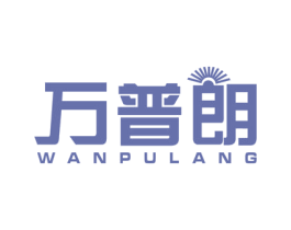 万普朗 商标图样