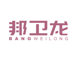 邦卫龙 商标图样