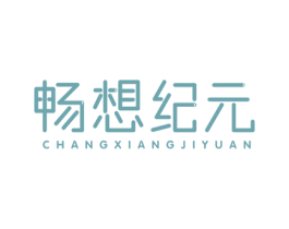 畅想纪元 商标图样