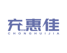 充惠佳 商标图样